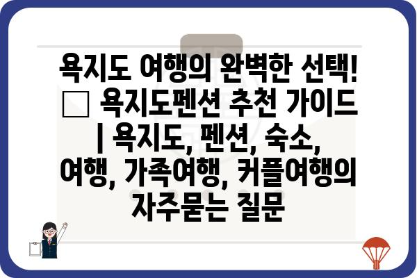 욕지도 여행의 완벽한 선택! 🌊 욕지도펜션 추천 가이드 | 욕지도, 펜션, 숙소, 여행, 가족여행, 커플여행