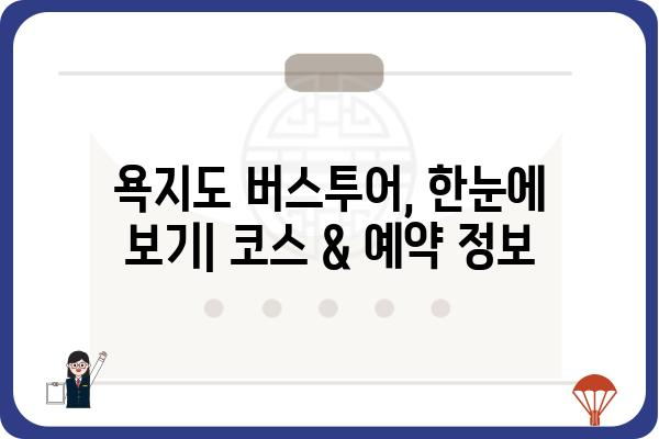 욕지도 버스투어 완벽 가이드| 코스 추천, 예약 정보, 꿀팁 대방출 | 욕지도, 버스투어, 여행, 관광, 섬, 남해