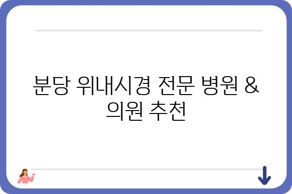 분당 위내시경 잘하는 곳 추천 | 분당 위내시경 검사, 비용, 후기, 예약