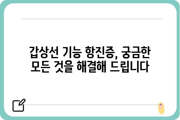 갑상선 기능 항진증 완벽 가이드 | 증상, 원인, 치료, 관리, 궁금증 해결