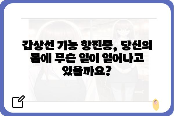 갑상선 기능 항진증 완벽 가이드 | 증상, 원인, 치료, 관리, 궁금증 해결