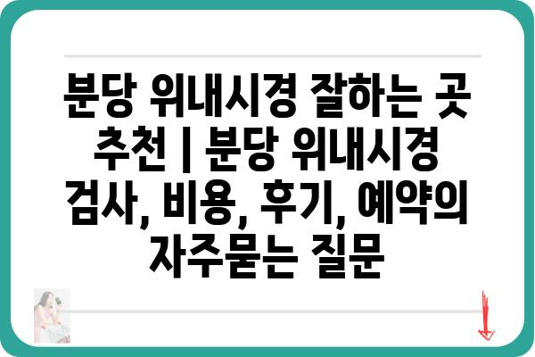 분당 위내시경 잘하는 곳 추천 | 분당 위내시경 검사, 비용, 후기, 예약