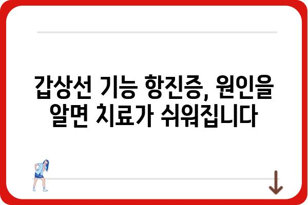 갑상선 기능 항진증 완벽 가이드 | 증상, 원인, 치료, 관리, 궁금증 해결