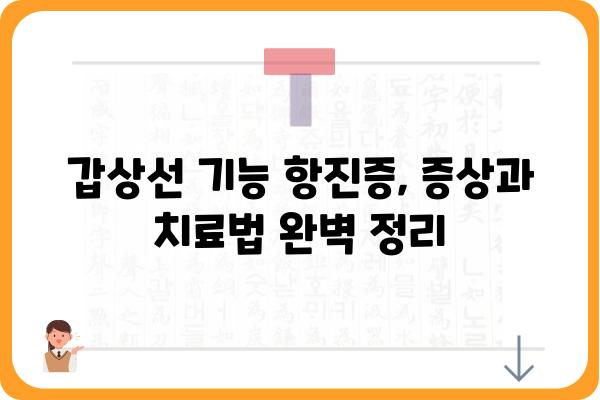 갑상선 기능 항진증 완벽 가이드 | 증상, 원인, 치료, 관리, 궁금증 해결