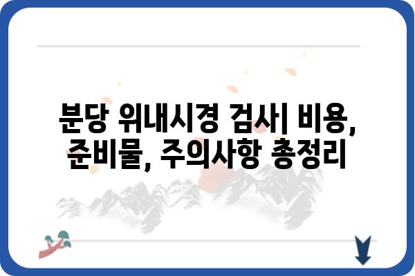 분당 위내시경 잘하는 곳 추천 | 분당 위내시경 검사, 비용, 후기, 예약