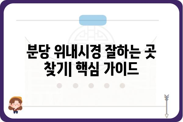 분당 위내시경 잘하는 곳 추천 | 분당 위내시경 검사, 비용, 후기, 예약