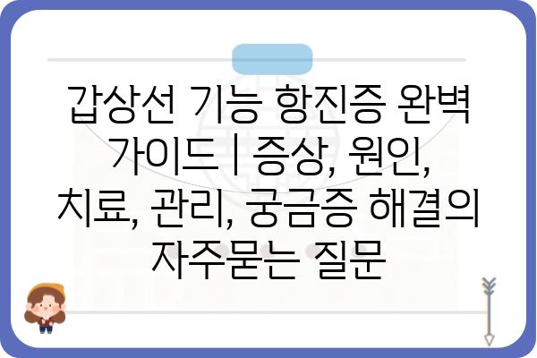 갑상선 기능 항진증 완벽 가이드 | 증상, 원인, 치료, 관리, 궁금증 해결