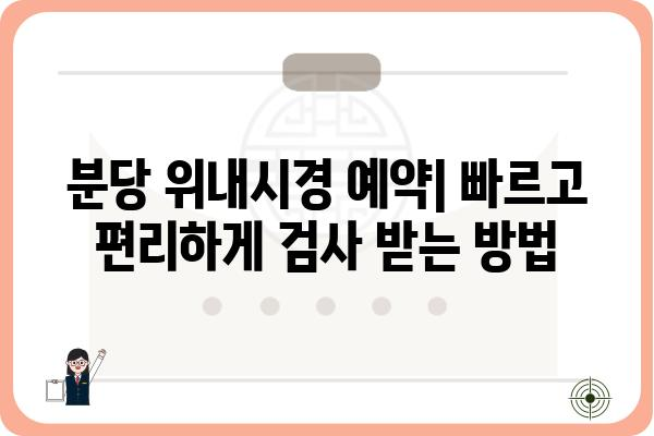 분당 위내시경 잘하는 곳 추천 | 분당 위내시경 검사, 비용, 후기, 예약