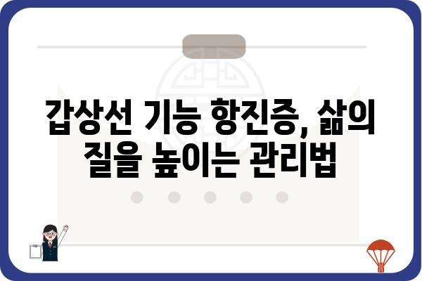 갑상선 기능 항진증 완벽 가이드 | 증상, 원인, 치료, 관리, 궁금증 해결